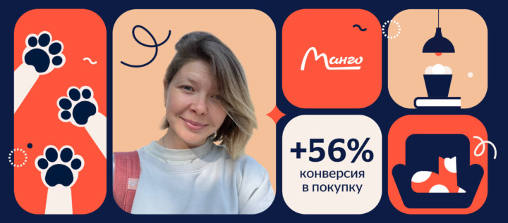 Подход Voice of Customer: как «Манго Иншуринг» увеличили конверсию в покупку на 56% и снизили отток на 35%